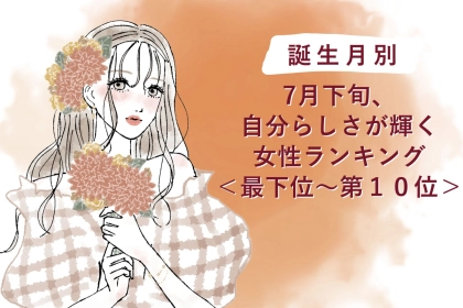 【誕生月別】7月下旬、自分らしさが輝く女性ランキング＜最下位～第１０位＞