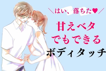 少しずつ慣れよう！「甘え下手でもできるボディタッチ」