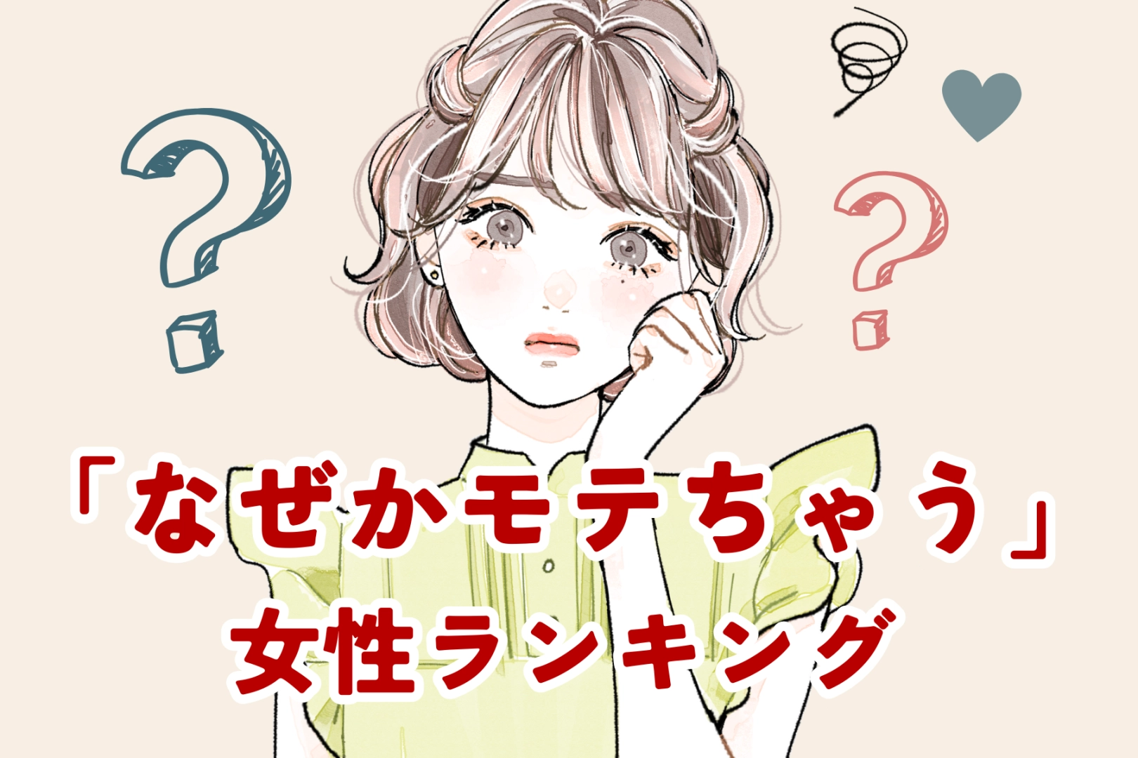 【星座別】自然体なのに魅力的♡「なぜかモテちゃう」女性ランキング＜第１位〜第３位＞