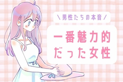 男性たちの本音！一番魅力的だった女性♡第３位：笑顔が素敵な女性、第２位：自分に自信がある女性、第１位は...？