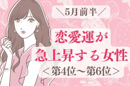 【星座別】５月前半、恋愛運が急上昇する女性ランキング＜第４位〜第６位＞