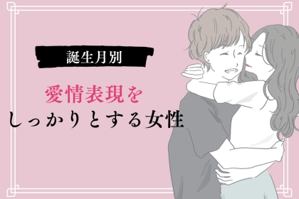 【誕生月別】愛情表現をしっかりとする女性ランキング＜第１位～第３位＞