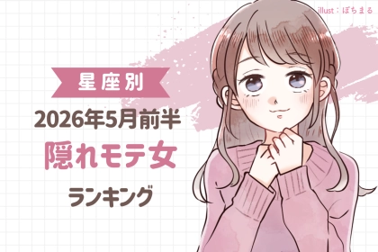 【星座別】2026年５月前半、隠れモテ女ランキング＜第４位～第６位＞