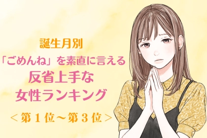 【誕生月別】「ごめんね」を素直に言える♡反省上手な女性ランキング＜第１位〜第３位＞