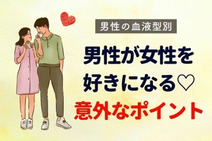【男性の血液型別】男性が女性を好きになる♡意外なポイント〈A・AB型〉