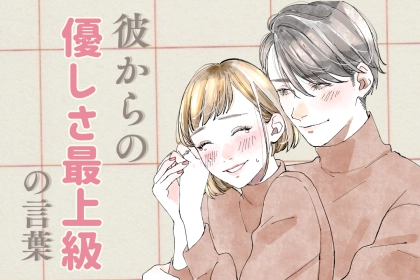 【一生忘れない】喧嘩後に彼がかけてくれた「優しさ最上級の言葉」