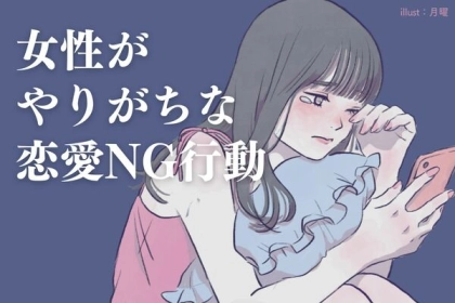それやばすぎる！【女性がやってしまいがちな恋愛NG行動】とは？第３位：SNSでのストーキング、第２位：ネガティブ発言、第１位は...？
