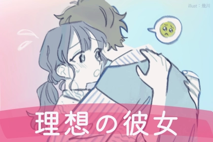 「浮気なんて無縁！あなた一筋♡」超絶に一途な男性が必ず求める理想の彼女像とは