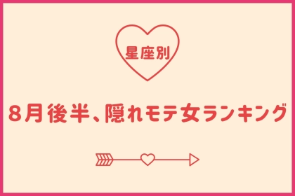 【星座別】８月後半、隠れモテ女ランキング＜第４位～第６位＞