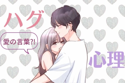 ハグには秘められた愛の言葉が？！【ハグの心理】