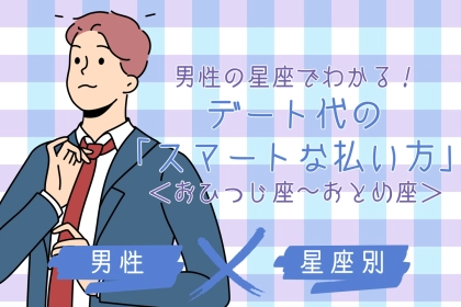 男性の星座でわかる！デート代の「スマートな払い方」＜おひつじ座〜おとめ座＞