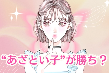 憎まれっ子だけができる！？“あざとい子”がいつも幸せになるワケ