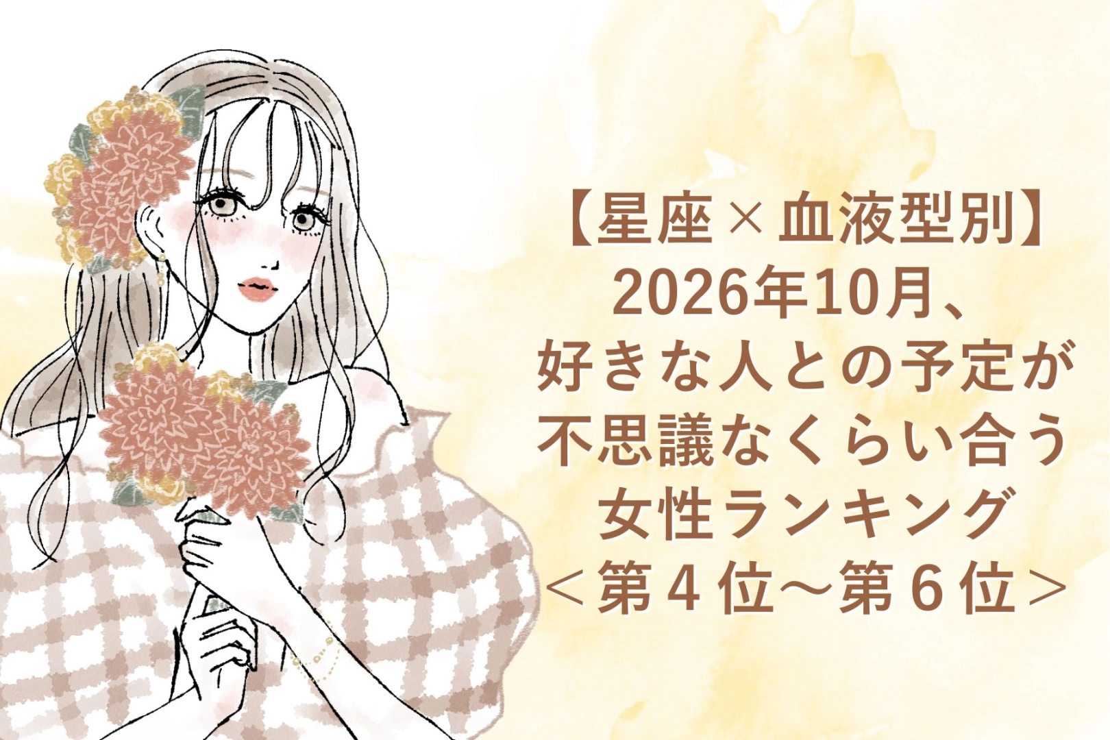 【星座×血液型別】2026年10月、好きな人との小さな奇跡が続いて恋が加速する女性ランキング＜第４位～第６位＞