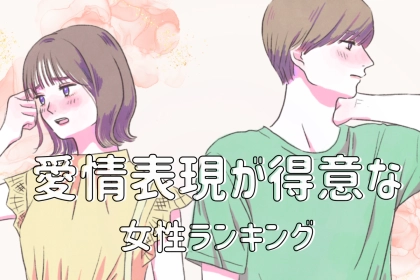 【誕生月別】「かわいいでしょ？」愛情表現が得意な女性ランキング＜第１位～第３位＞