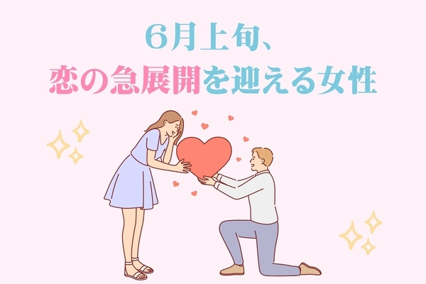 【星座別】６月上旬、恋の急展開を迎える女性ランキング＜第４位〜第６位＞