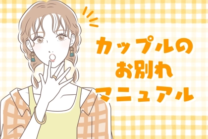 笑顔でお別れできる！後味がスッキリ、カップルのお別れマニュアル