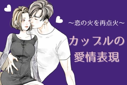 恋の火を再点火！「カップルの触れ合いを復活させるきっかけ」３選