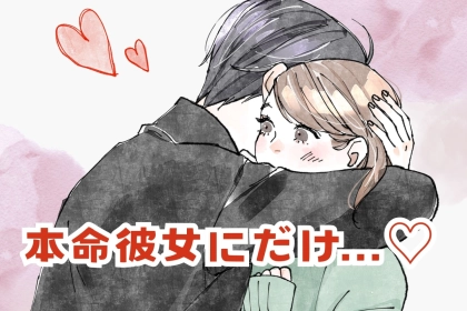 本命彼女にだけ見せる？男性が無意識にやってる“愛情表現のクセ”３選