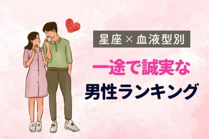 【星座x血液型別】一途で誠実な男性ランキング〈第４～６位〉