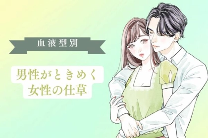 男性の血液型でわかる！男性がときめく女性のしぐさ＜A・AB型＞