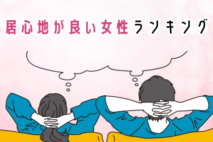 【誕生月別】一緒にいて居心地が良い女性ランキング＜第１位～第３位＞