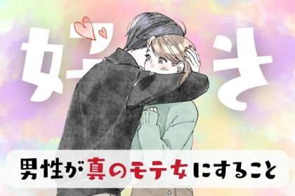 「都合のイイ女」には絶対にやらない！「真のモテ女」にだけとる男性の行動とは？