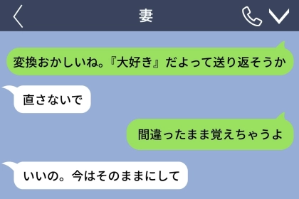 娘の初めてのメッセージを直そうとした俺に、妻が返した「直さないで」の意味