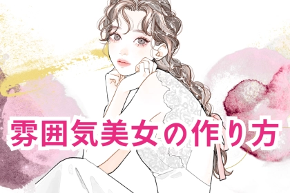 外見は中身の一番外側！雰囲気美女の作り方