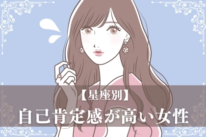 【星座別】自己肯定感が高い女性ランキング＜最下位～第１０位＞