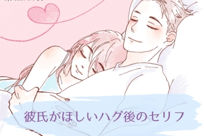 彼のテンションが爆上がりする「ハグ後のセリフ」とは？