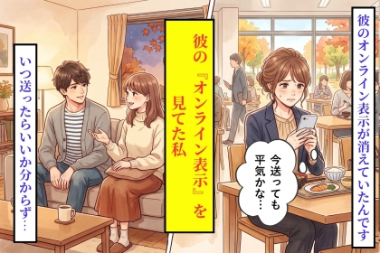彼の仕事中に送らないよう『オンライン表示』を見ていた私→彼に勘違いされていた理由