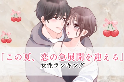 【星座別】この夏、恋の急展開を迎える女性ランキング＜第４位～第６位＞
