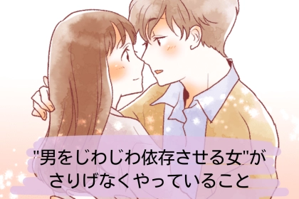 ”男をじわじわ依存させる女”がさりげなくやっていること