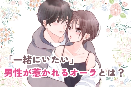 「一緒にいたい」男性が惹かれる幸せオーラの育て方