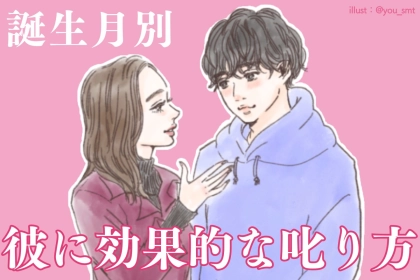 男性の誕生月でわかる！彼に効果的な叱り方＜１月〜６月＞