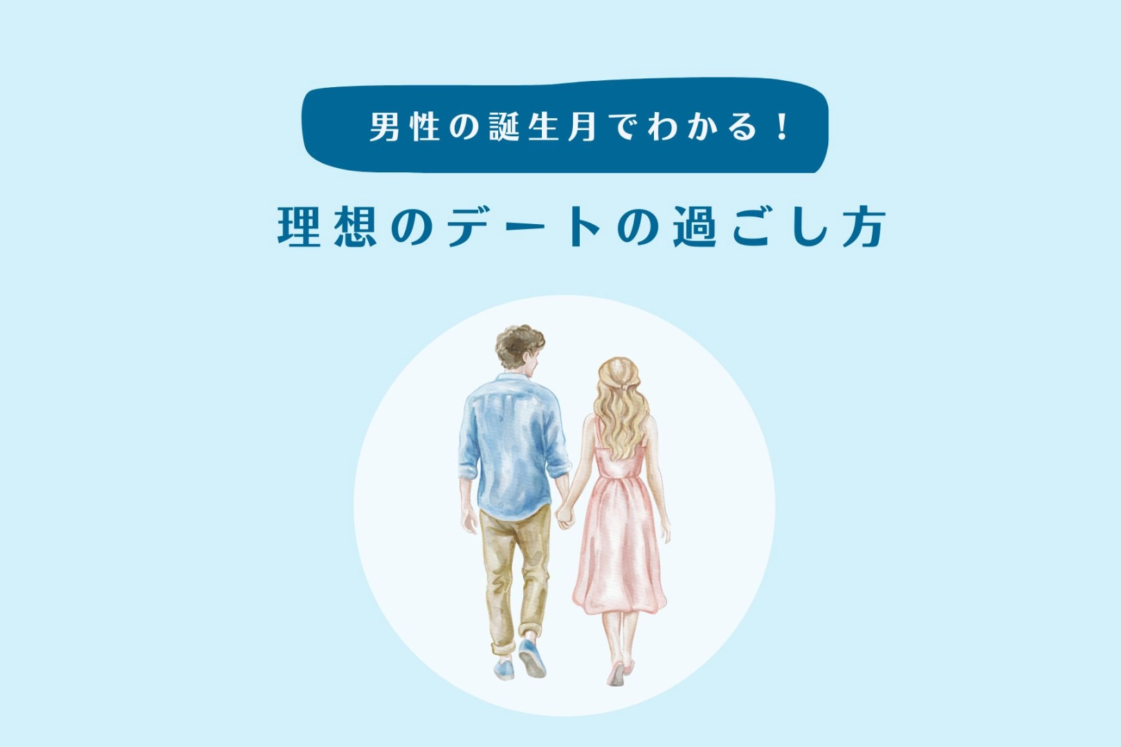 男性の誕生月でわかる！理想のデートの過ごし方＜１月〜６月＞