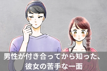 「あれ、こんな子だったの...」9割の男性が付き合ってから知った、彼女の苦手な一面
