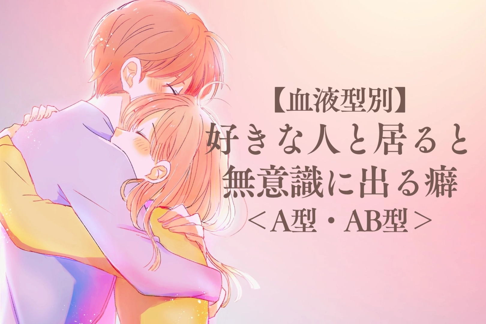 【血液型別】好きな人と居ると無意識に出る癖<A型・AB型>