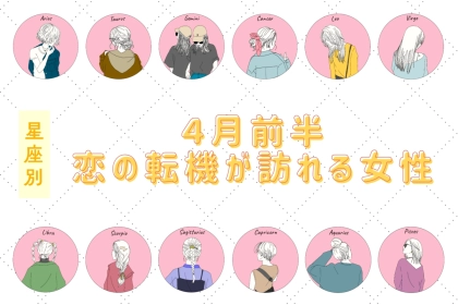 【星座別】４月前半、恋の転機が訪れる女性ランキング＜第４位〜第６位＞