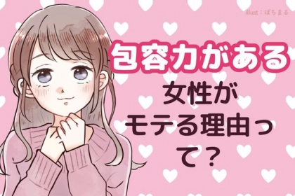 結局こういう人が良い♡【包容力がある人がモテる】理由