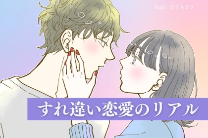 察してほしい女 vs 気づかない男。すれ違い恋愛のリアルな末路とは