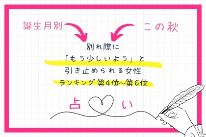 【誕生月別】この秋、別れ際に「もう少しいよう」と引き止められる女性ランキング＜第４位〜第６位＞