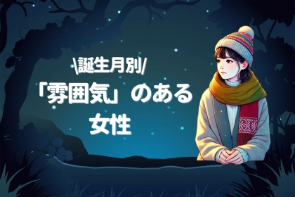 【誕生月別】男性がすぐに惚れる、「雰囲気」のある女性＜最下位～第１０位＞