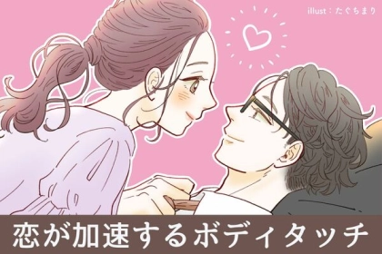 付き合いたてのカップルはすぐやってみて！【恋が加速するボディタッチ】って？