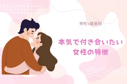 男性の星座でわかる！本気で付き合いたい女性の特徴＜てんびん座〜うお座＞