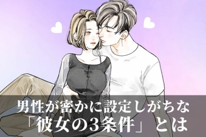 【ゲンナリ・・・】男性が密かに設定しがちな“彼女の条件”３選