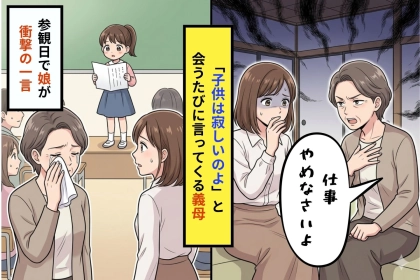 「お母さんが働いてると、子供は寂しいのよ」会うたびに繰り返す義母→参観日の作文で義母が涙を流した