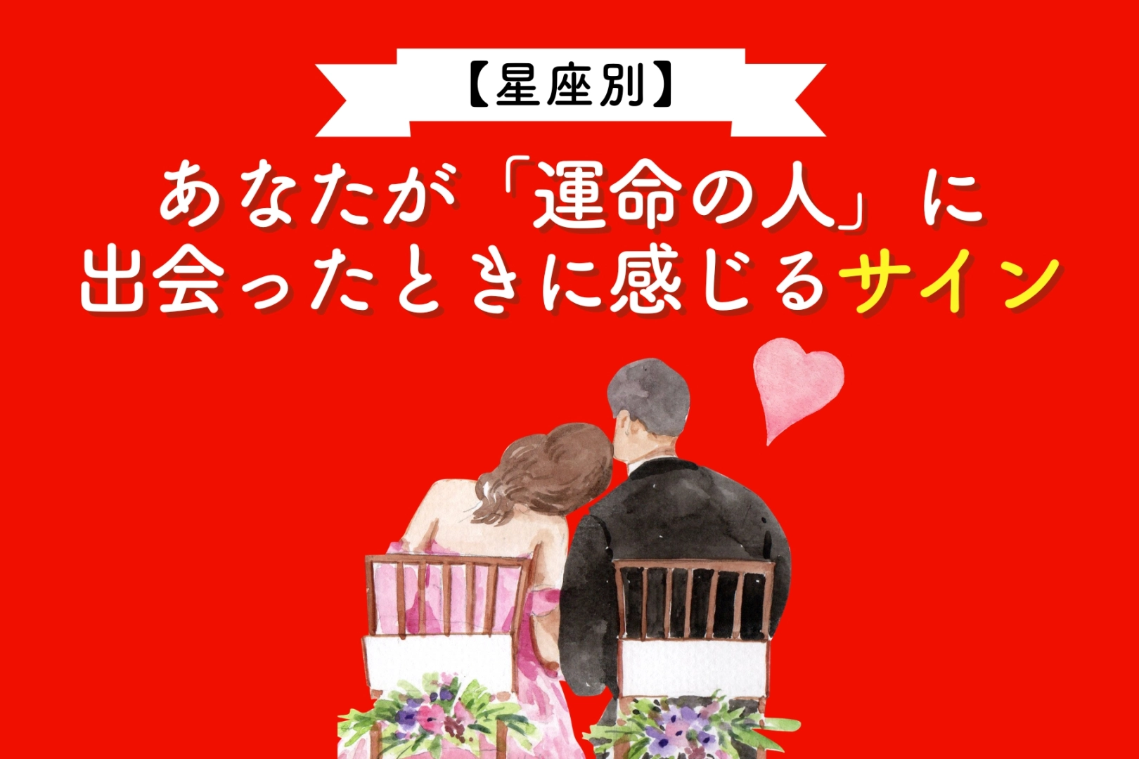 【星座別】あなたが「運命の人」に出会ったときに感じるサイン<おひつじ座〜おとめ座>