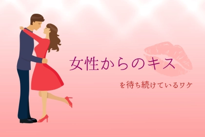 気づいたら待ってるかも？男性が「女性からのキス」を待ち続けているワケ
