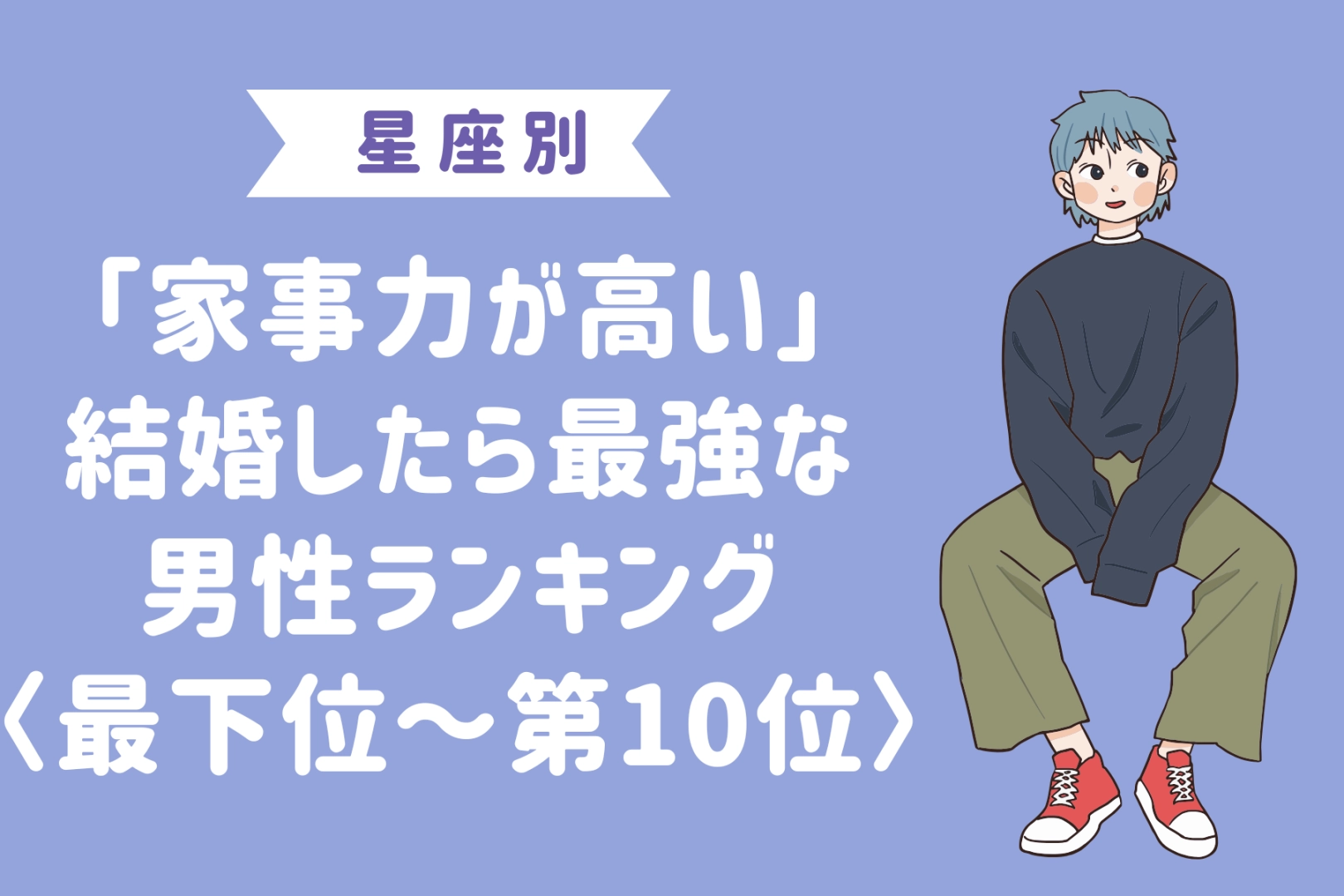 【星座別】「家事力が高い」結婚したら最強な男性ランキング＜最下位～第１０位＞
